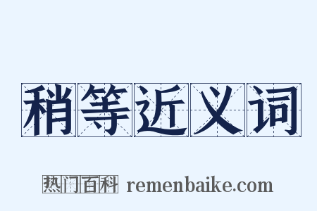 稍等近义词是什么意思的图片